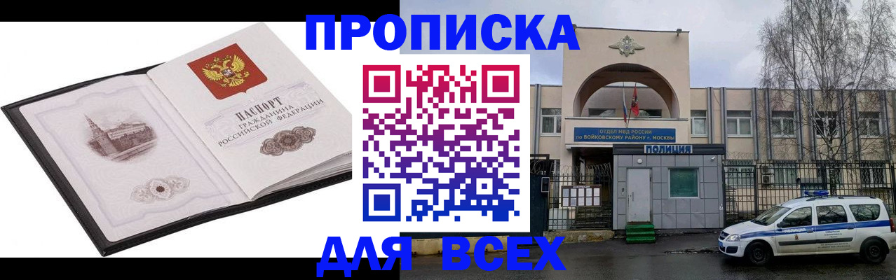 купить прописку в Воронежской области